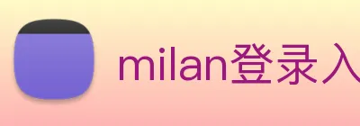 milan登录入口 Logo